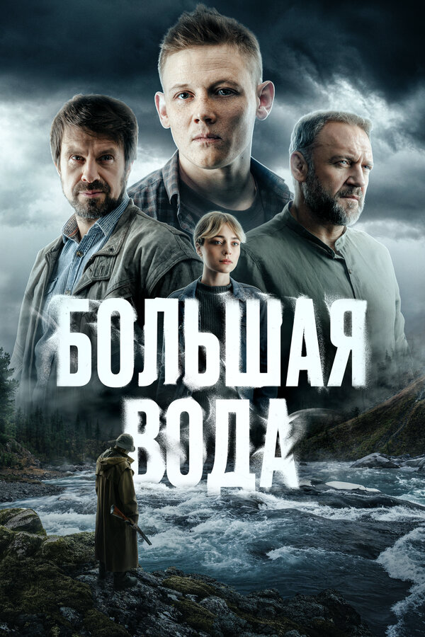 Большая вода (2025) - смотреть онлайн
